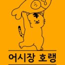어시장호랭