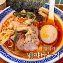 성당새마을금고앞 | 구미역 일식 라면 맛집【멘야타누키】마제소바, 쇼우라멘, 가라아게 솔직후기