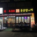 훈춘양꼬치&동북요리 네이버블로그
