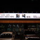 군산횟집 이미지