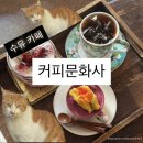 수유 카페 커피문화사 (feat. 치즈 고양이)