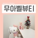 예뻐진 뷰티 | 목동 속눈썹연장 속눈썹펌 전문 무아벨뷰티 눈매 예뻐진 후기