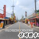 산외한우마을 이미지