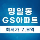 명일지에스아파트