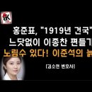 홍준표의 "1919년 건국" 발언의 숨겨진 의도 무섭다 이봉규TV﻿ 이미지