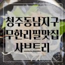 아이트리윅스(주) | 청주 동남지구 샤브샤브 맛집 소고기 무한리필? 아이들과 함께한 샤브트리 가족 외식 후기