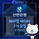 2460 | 활동비와 장학금 100만원! 신한은행 헤이영 캠퍼스 헤이영 에디터 1기 모집(~7/12) (+합격 후기)