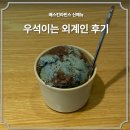 (유)우석개발 | [간식 추천] 배스킨라빈스 신메뉴 우석이는 외계인 내돈내산 후기