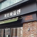 가또마들렌 네이버블로그