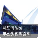 백스코에서 열린 제 17회 2015 부산창업박람회 후기!