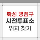 진안동 주민센타 | 2026 화성 병점구 지방선거 사전투표소 위치 찾기
