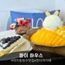 [대치동카페] 파이하우스: 블루베리 타르트 &amp; 생망고빙수 후기🍨