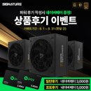 ㈜에이원 | &#34;시그니처 파워&#34; 컴퓨존 구매 사용 후기 작성 이벤트