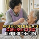 60대가 80대 치매노인을 돌보는 시대에 요양보호사 자격증 미리 취득해야 하는 이유