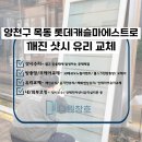 다원캐슬 | [목동 유리교체] 롯데캐슬마에스트로 샷시 깨진유리 깔끔하게 복원한 시공 후기