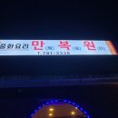 만복원 네이버블로그