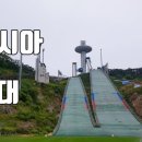 스키점프경기장 - 점프타워 이미지