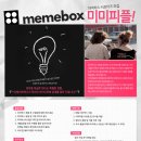 뷰티 마케팅기업 미미박스의 대학생 홍보대사 &#39;미미피플&#39;을 모집합니다, 이미지