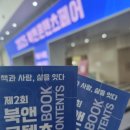 지리페어 | 2025 부산 북앤콘텐츠페어 현장후기 | 벡스코에서 본 출판업계 미래 트렌드