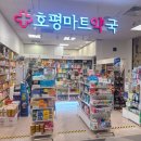 호평마트약국 이미지