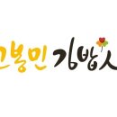 고봉민김밥인용인 이미지