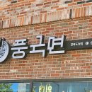 풍국면 경북도청점
