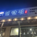 연탄집 칠원점 이미지