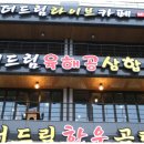 더좋은고기드림 - 도봉구 해등로 144 | 더좋은고기드림