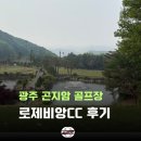 로제비앙CC (구 큐로CC) 라운딩 후기, 맛집 추천, 골든벨 이벤트