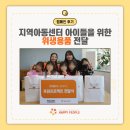 해피지역아동센터 | [캠페인 후기] 지역아동센터 아이들을 위한 위생용품 전달
