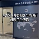 국제두피탈모 | 남양주두피관리 잘하는 곳 찾다가 간 엠지에프 두피탈모전문센터 다산점 솔직 후기