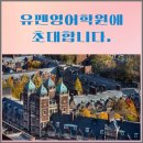 유펜영어학원