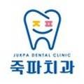 죽파치과의원 네이버블로그