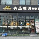 슈츠아이안경원