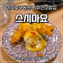 스시마요 - 남양주시 다산중앙로 117 | 구리 장자호수공원역 회전초밥 맛집 - '스시마요' 내돈내산 솔직 후기