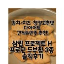H-3 | 밀가루 대신 두부로 만든 과자! | 삼립 프로젝트 H 프로틴 두부칩 3종 후기