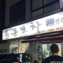 통큰포차 이미지