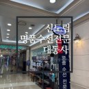 대동사 | 신도림역 명품구두수선 대동사 비브람창 수선후기