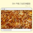 여수 학동 아구찜 전문점 지성이해물찜 배달후기