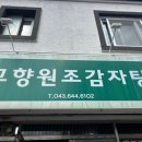 고향원조감자탕