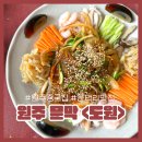 도원시장(월배농협 옆) | 원주 문막 중국집 도원 중식당 양장피 맛집