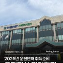한국도로교통공단 구내식당 | 1편 | 2026 운전면허 필기 1일 합격 | 교통안전교육 이수, 신체검사, 필기시험 후기