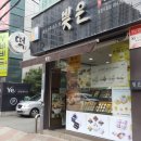 빚은포항두호점