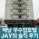 우수영호텔 이미지