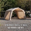 오투라이프 에어노크 10 타프쉘터, 캠핑 에어텐트 사용 후기