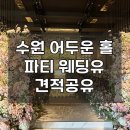 유가유통 | W7. [견적공유] 27년 하반기 수원 파티웨딩유 상담후기