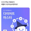 밀리그램 다이어트 프로그램 (밀다프) 후기