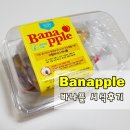 바나플 스미후루 애플바나나 냠냠후기
