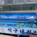 석구네회집