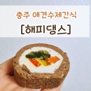 해피댕스 | [충주 칠금동/강아지] 해피댕스 : 충주애견수제간식 전문점(10%할인 이벤트)